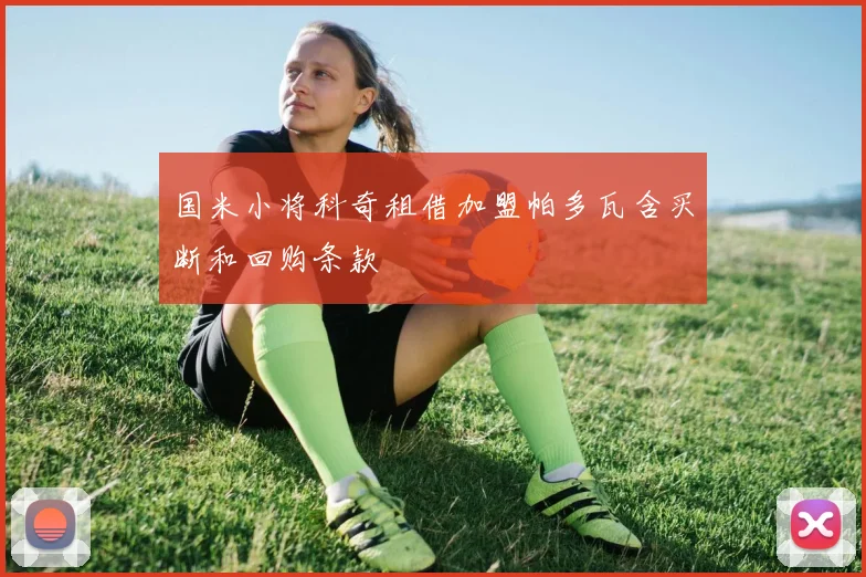 国米小将科奇租借加盟帕多瓦含买断和回购条款