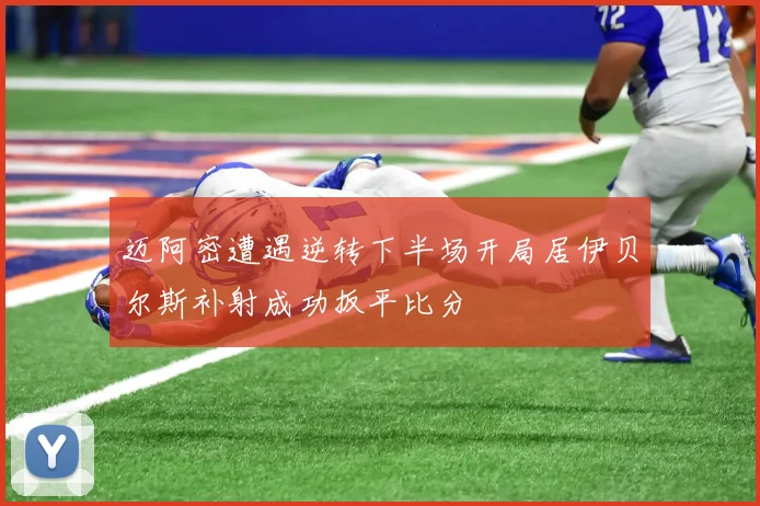 迈阿密遭遇逆转下半场开局居伊贝尔斯补射成功扳平比分