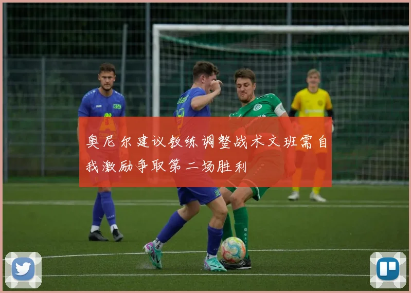 奥尼尔建议教练调整战术文班需自我激励争取第二场胜利