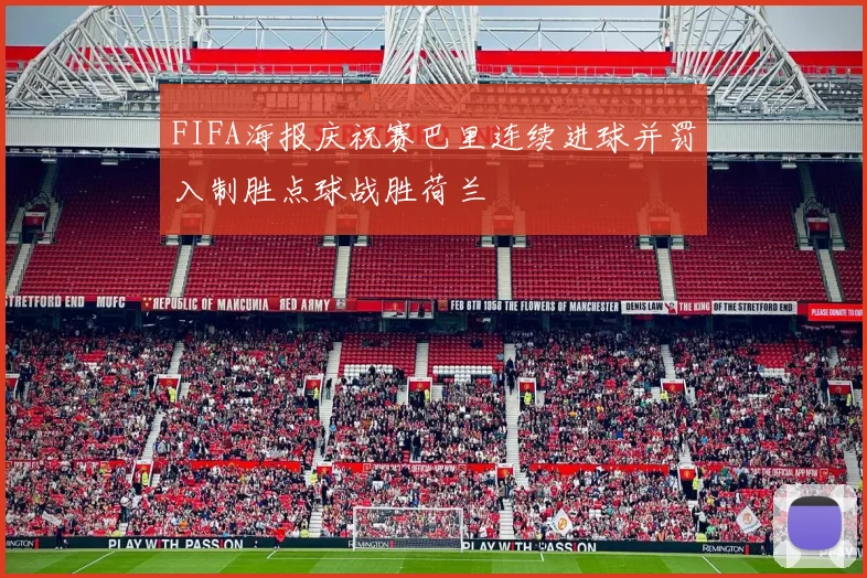 FIFA海报庆祝赛巴里连续进球并罚入制胜点球战胜荷兰