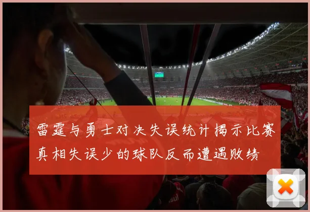 雷霆与勇士对决失误统计揭示比赛真相失误少的球队反而遭遇败绩